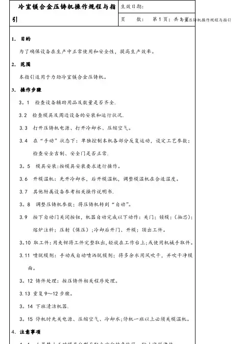 冷室压铸机操作规程与指引