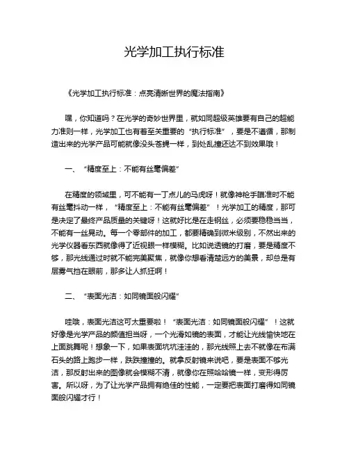 光学加工执行标准
