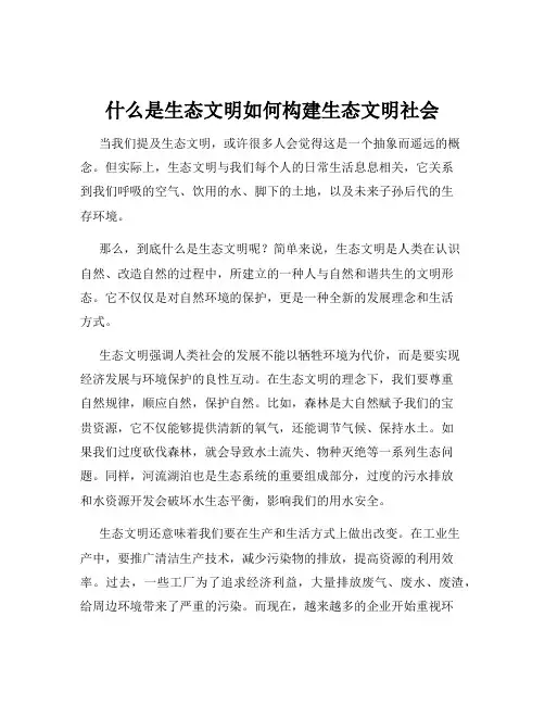 什么是生态文明如何构建生态文明社会