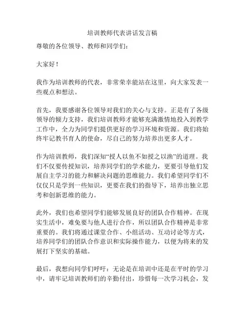 培训教师代表讲话发言稿