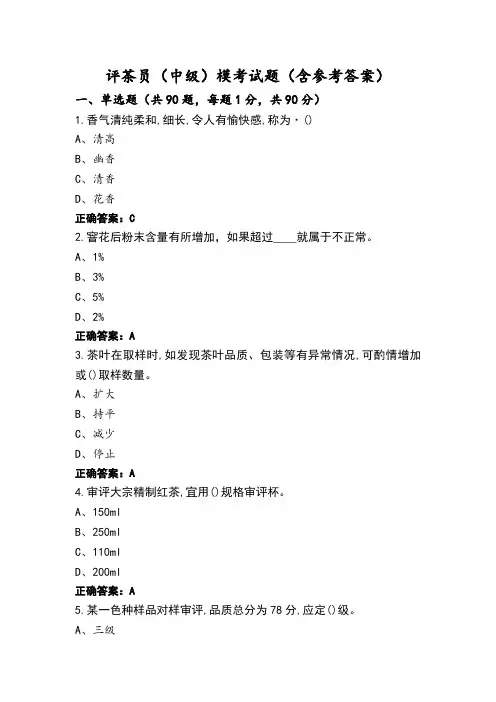 评茶员(中级)模考试题(含参考答案)