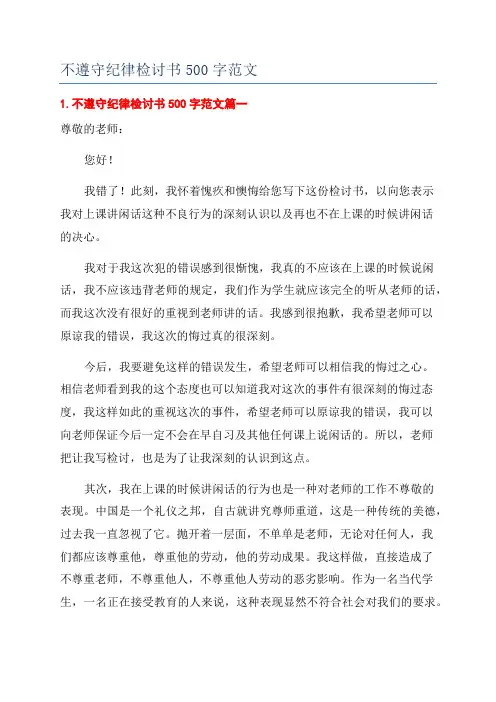不遵守纪律检讨书500字范文