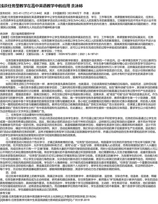 浅谈任务型教学在高中英语教学中的应用余泳婷