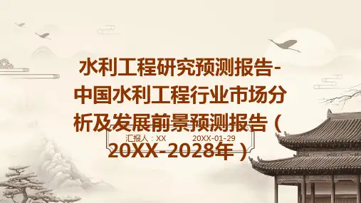 水利工程研究预测报告-中国水利工程行业市场分析及发展前景预测报告(2024-2028年)