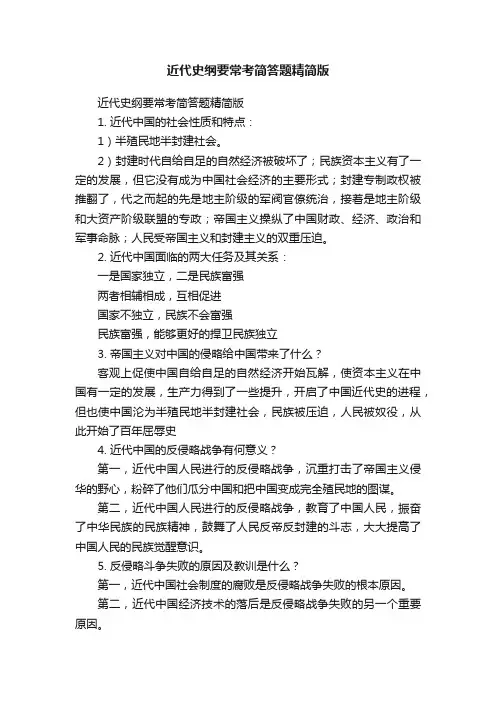 近代史纲要常考简答题精简版