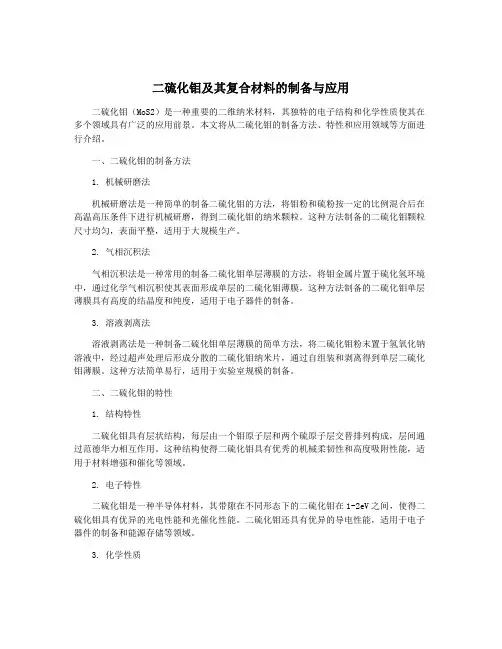 二硫化钼及其复合材料的制备与应用