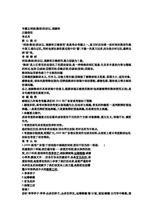 高考语文专题复习学案 5.1专题五 词语(熟语)的识记、理解和正确使用 考点关展望高考(教师版)