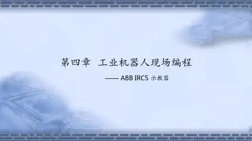工业机器人现场编程-示教器使用PPT课件