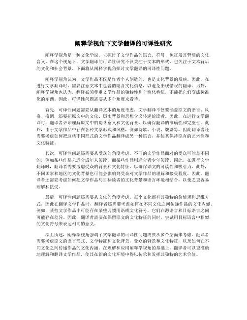 阐释学视角下文学翻译的可译性研究