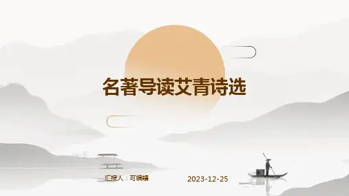 1名著导读艾青诗选(共4PPT)