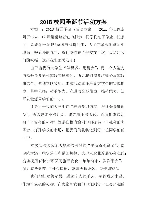 2018校园圣诞节活动方案