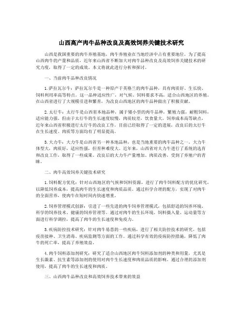 山西高产肉牛品种改良及高效饲养关键技术研究