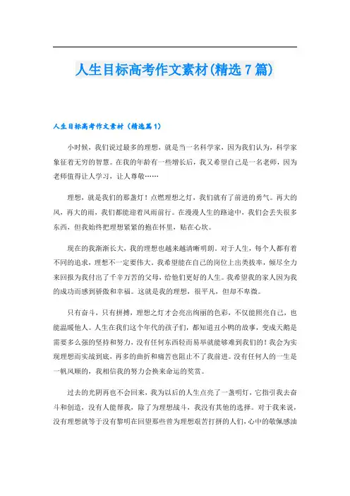 人生目标高考作文素材(精选7篇)
