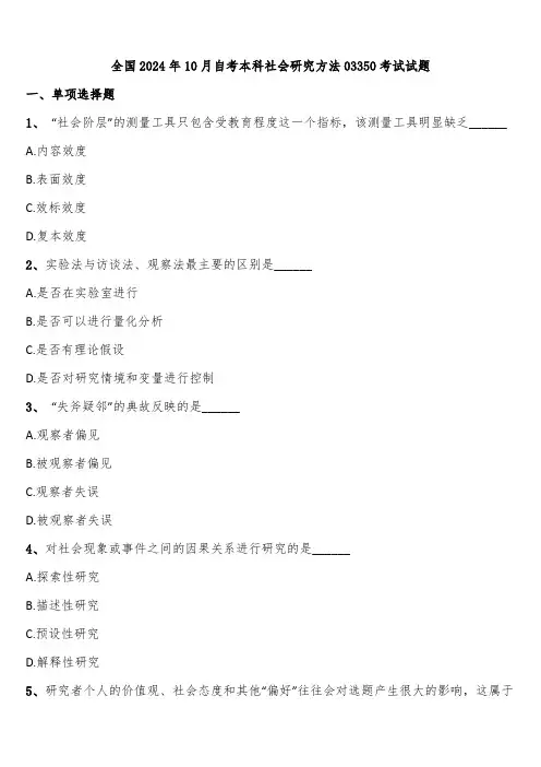 全国2024年10月自考本科社会研究方法03350考试试题含解析