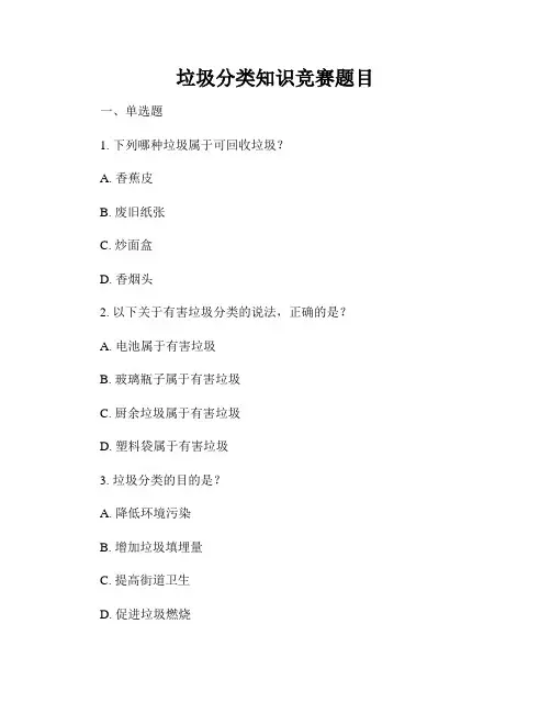 垃圾分类知识竞赛题目