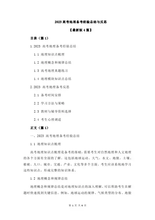 2023高考地理备考经验总结与反思