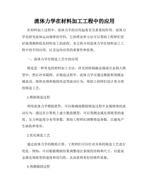 流体力学在材料加工工程中的应用