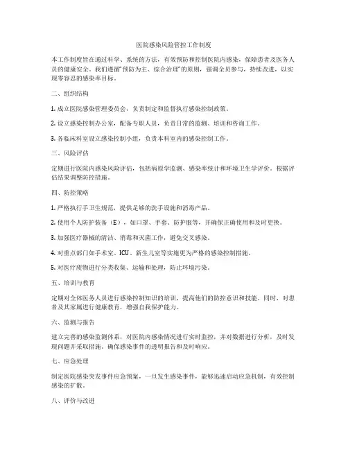 医院感染风险管控工作制度