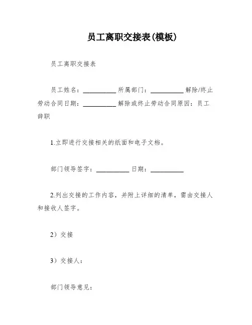 员工离职交接表(模板)