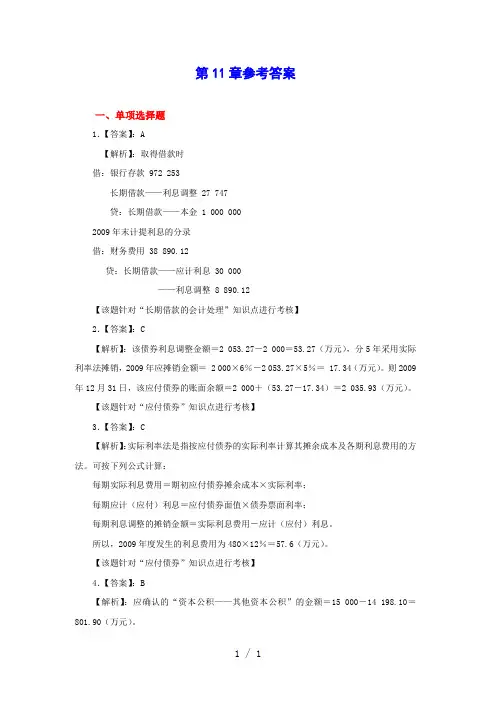中级会计实务第11章参考答案