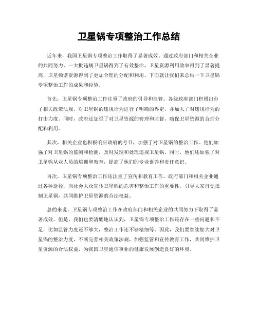 卫星锅专项整治工作总结