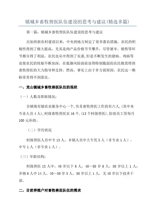镇城乡畜牧兽医队伍建设的思考与建议(精选多篇)