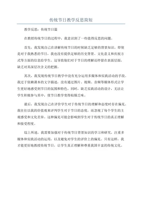 传统节日教学反思简短