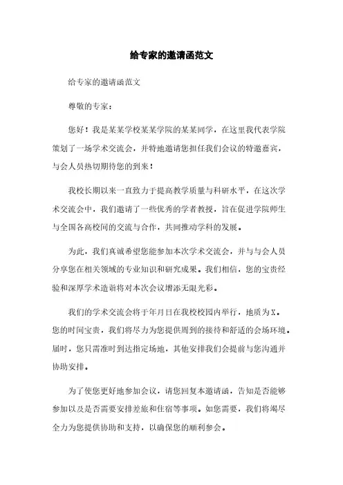 给专家的邀请函范文