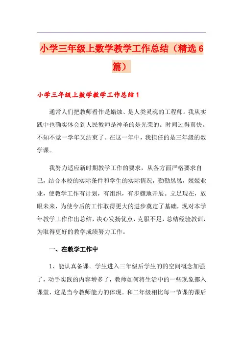 小学三年级上数学教学工作总结(精选6篇)