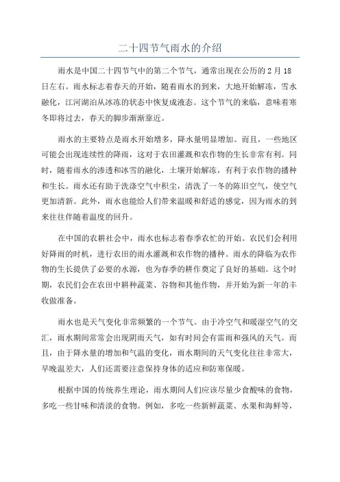 二十四节气雨水的介绍