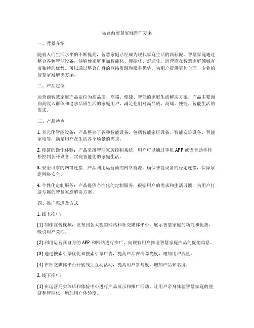 运营商智慧家庭推广方案