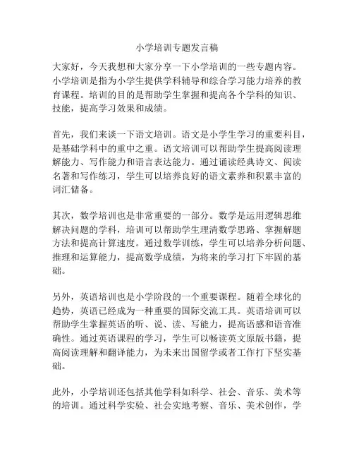 小学培训专题发言稿