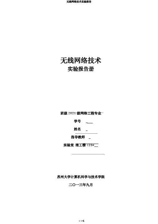 无线网络技术实验报告