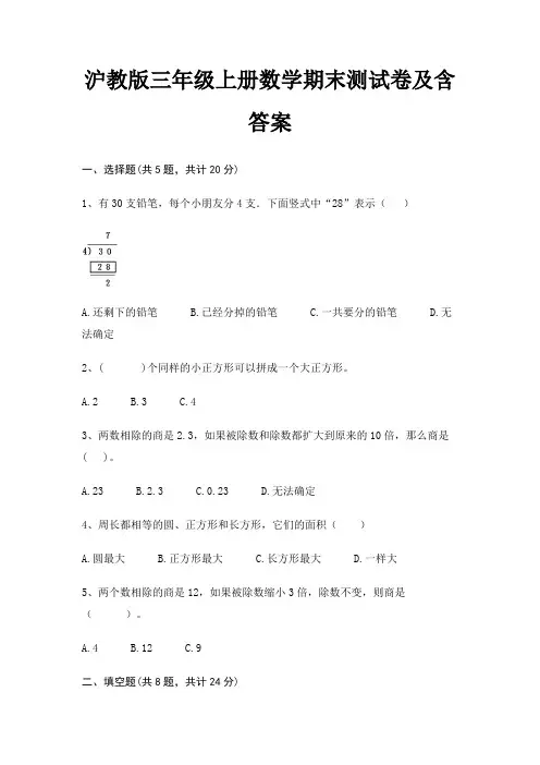 沪教版三年级上册数学期末试卷带答案