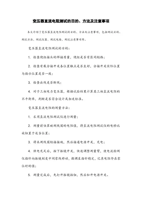 变压器直流电阻测试目的方法及注意事项