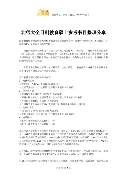 北师大全日制教育硕士参考书目整理分享