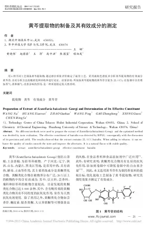 黄芩提取物的制备及其有效成分的测定_王娜
