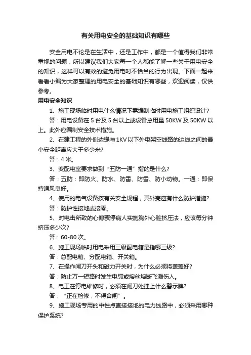 有关用电安全的基础知识有哪些