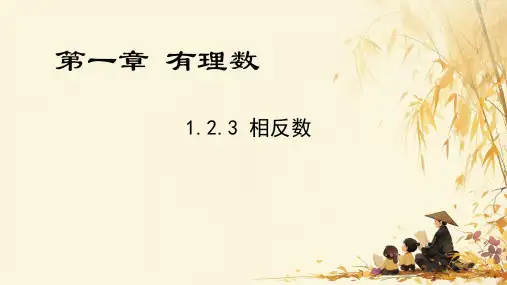 1.2.3相反数 课件人教版数学七年级上册 