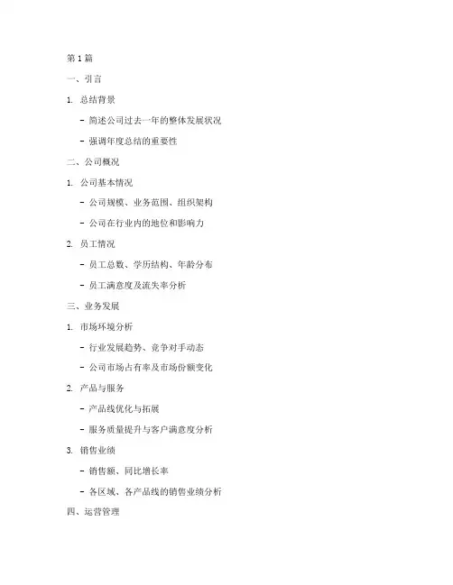公司年度总结的提纲模板(3篇)