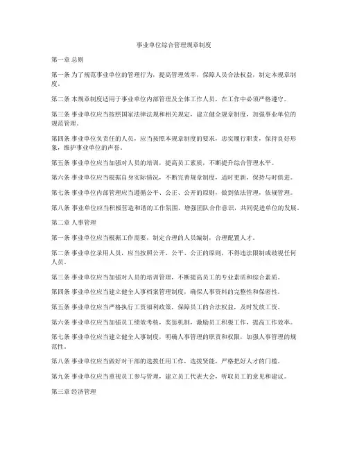 事业单位综合管理规章制度
