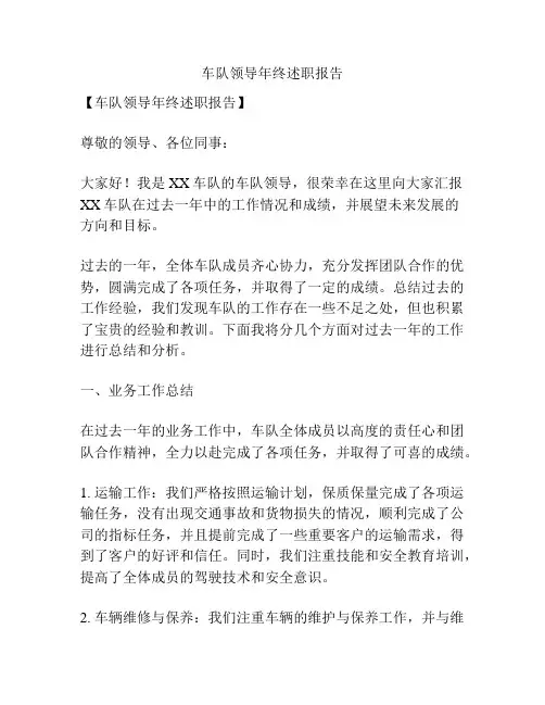 车队领导年终述职报告