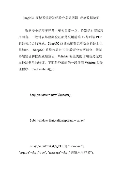 shopnc商城系统开发经验分享第四篇表单数据验证