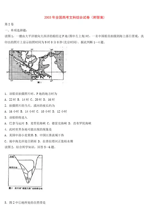2003年全国高考文科综合试卷(附答案)