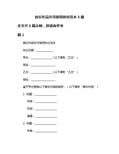 音乐作品许可使用协议范本3篇