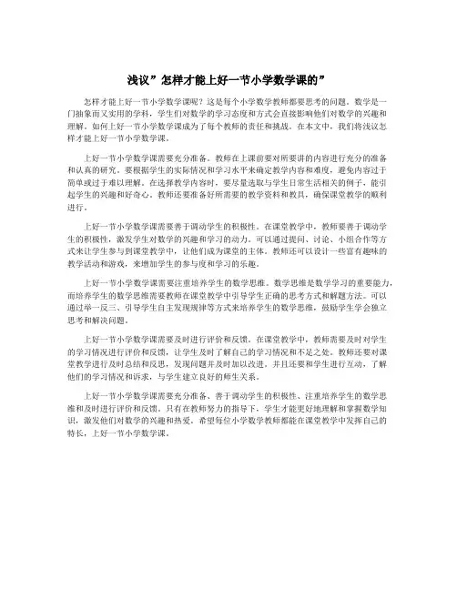 浅议”怎样才能上好一节小学数学课的”