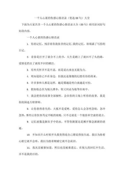 一个人心累的伤感心情语录(优选80句)