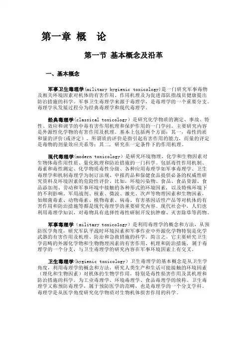 毒理学 概论
