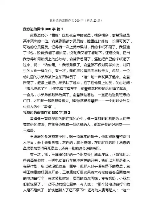 我身边的雷锋作文300字（精选23篇）