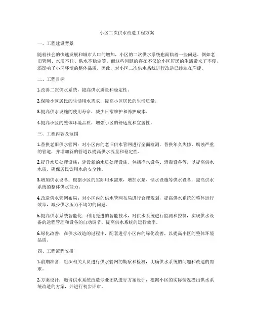 小区二次供水改造工程方案